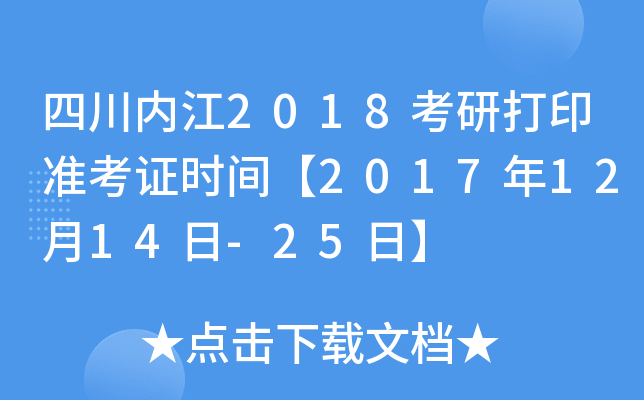 四川内江2018考研打印准考证时间【2017年12月14日-25日】