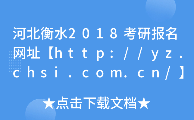 ӱˮ2018ЈW(wng)ַhttp://yz.chsi.com.cn/