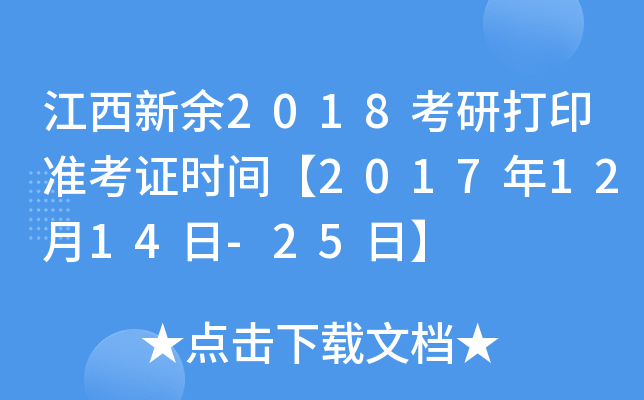江西新余2018考研打印准考证时间【2017年12月14日-25日】
