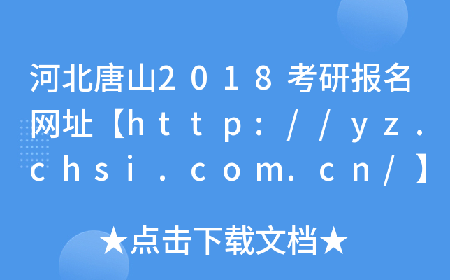 ӱɽ2018Ј(bo)W(wng)ַhttp://yz.chsi.com.cn/