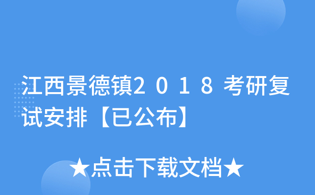 江西景德镇2018考研复试安排【已公布】