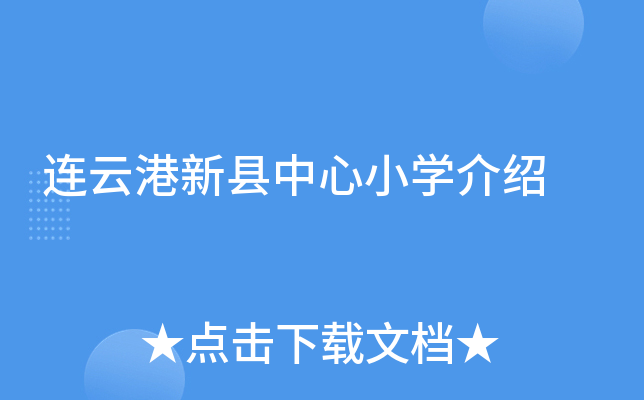 连云港新县中心小开云kaiyun(中国)介绍