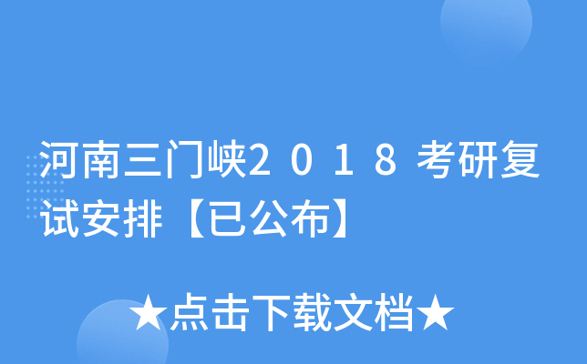 河南三门峡2018考研复试安排【已公布】