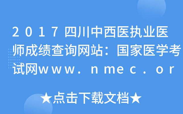2017四川中西医执业医师成绩查询网站：国家医开云kaiyun(中国)考试网www.nmec.org.cn