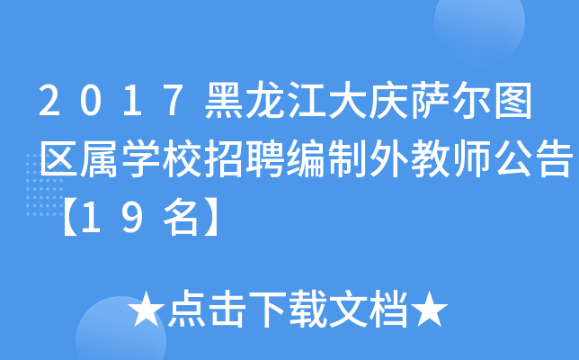 2017黑龙江大庆萨尔图区属开云kaiyun(中国)校招聘编制外教师公告【19名】