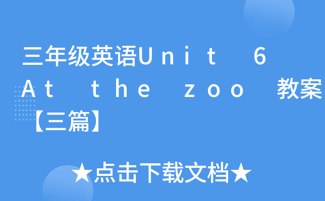 꼉(j)ӢZUnit 6 At the zoo ̰ƪ