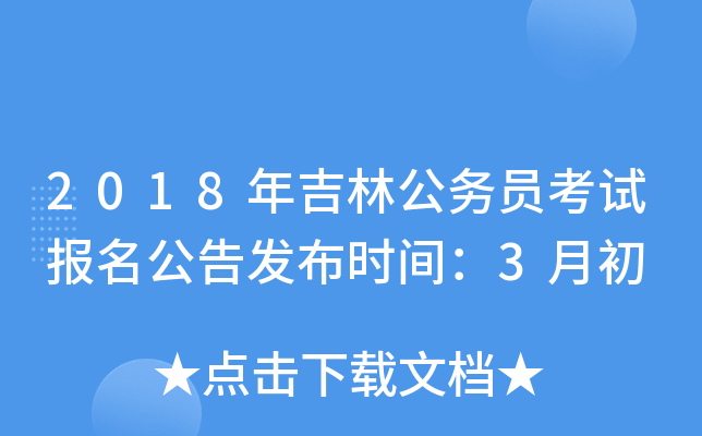 2018年吉林公务员考试报名公告发布时间：3月初
