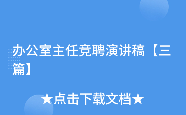 办公室主任竞聘演讲稿【三篇】