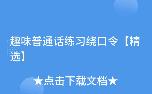 趣味普通话练习绕口令【精选】