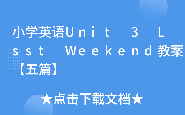 СW(xu)ӢZUnit 3 Lsst Weekend̰ƪ
