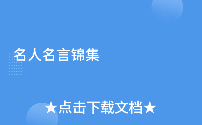 名人名言锦集