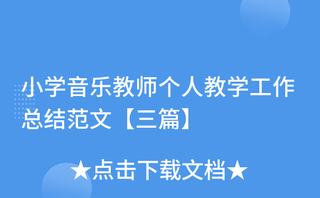 小开云kaiyun(中国)音乐教师个人教开云kaiyun(中国)工作总结范文【三篇】