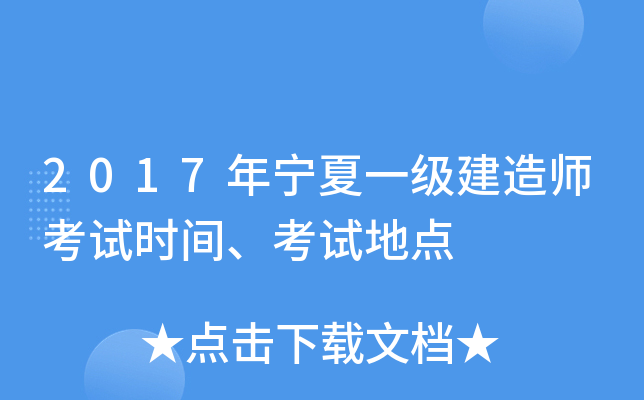 2017年宁夏一级建造师考试时间、考试地点