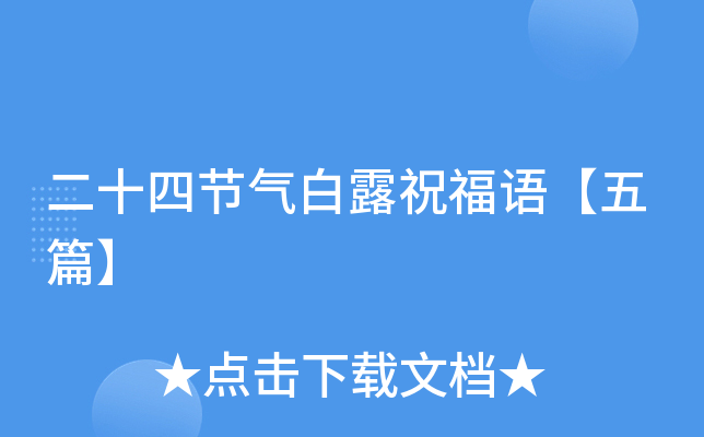 二十四节气白露祝福语【五篇】