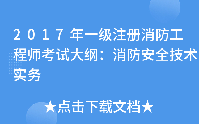 2017年一级注册消防工程师考试大纲：消防安全技术实务