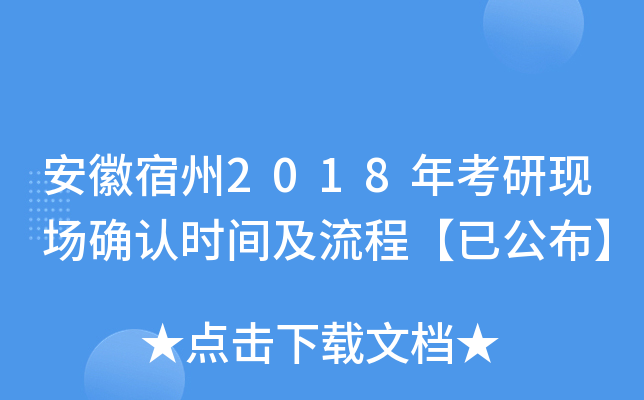 安徽宿州2018年考研现场确认时间及流程【已公布】