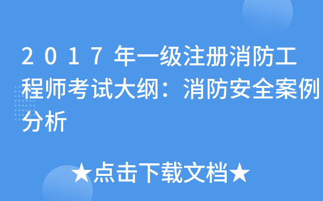 2017年一级注册消防工程师考试大纲：消防安全案例分析