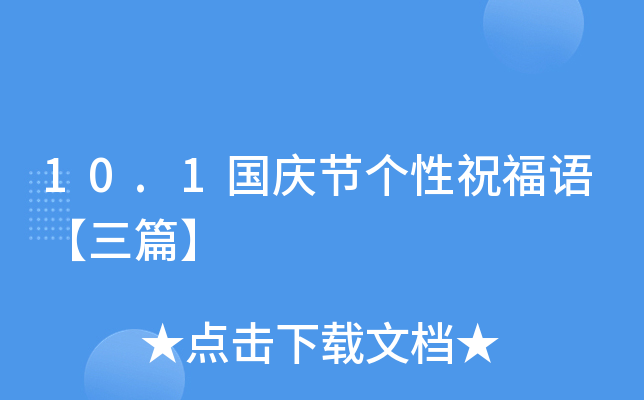 10.1国庆节个性祝福语【三篇】