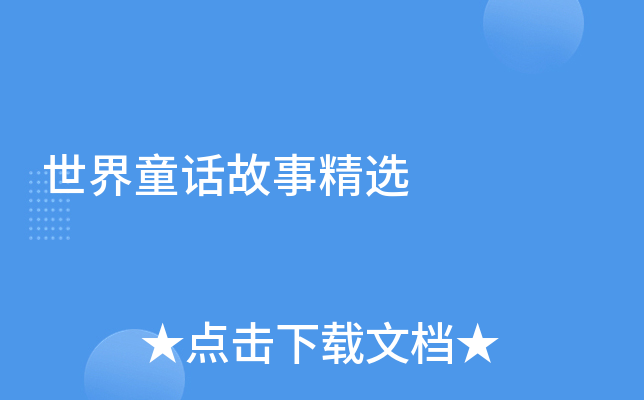 世界童话故事精选