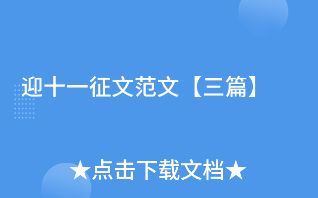 迎十一征文范文【三篇】