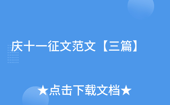 庆十一征文范文【三篇】