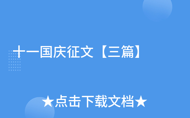 十一国庆征文【三篇】