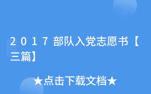 2017部队入党志愿书【三篇】