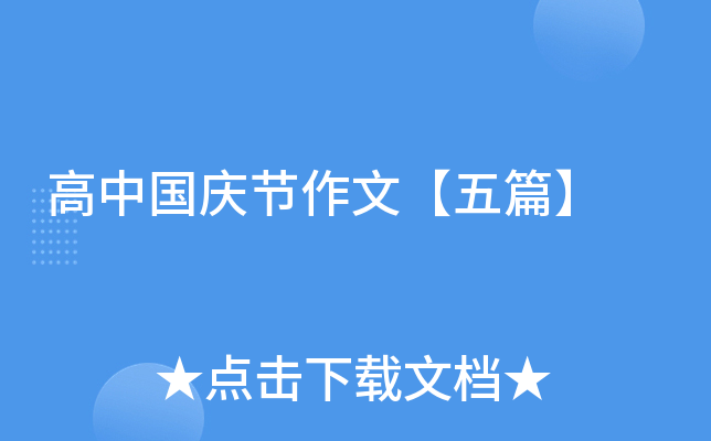 高中国庆节作文【五篇】