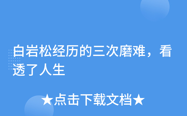 白岩松经历的三次磨难，看透了人生