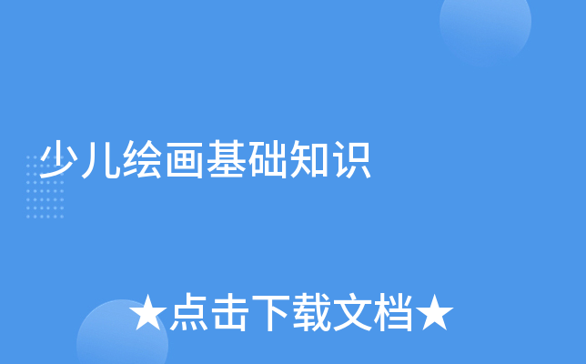 少儿绘画基础知识