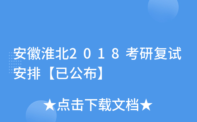 安徽淮北2018考研复试安排【已公布】