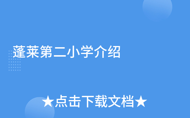 蓬莱第二小开云kaiyun(中国)介绍