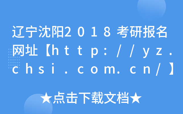 |2018Ј(bo)W(wng)ַhttp://yz.chsi.com.cn/