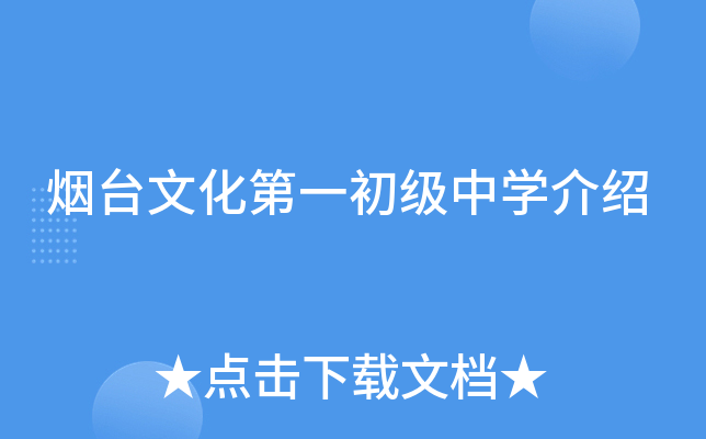 烟台文化第一初级中学介绍