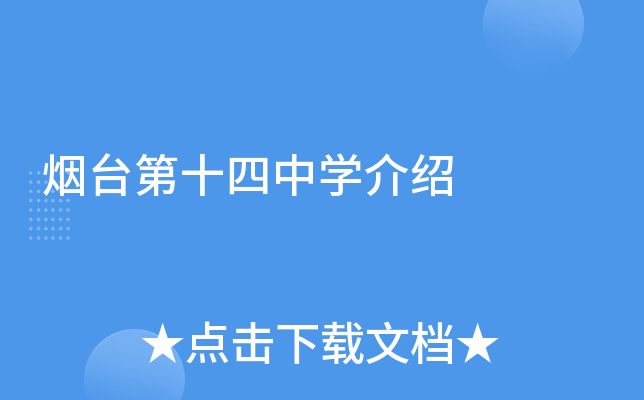 烟台第十四中学介绍