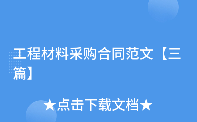 工程材料采购合同范文【三篇】