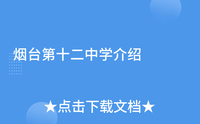 烟台第十二中学介绍