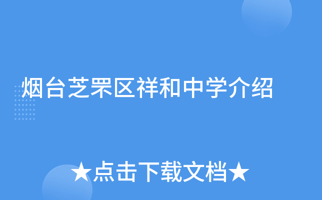 烟台芝罘区祥和中学介绍