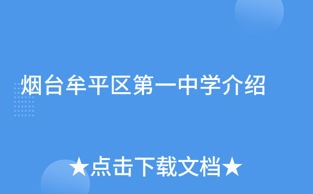 烟台牟平区第一中学介绍