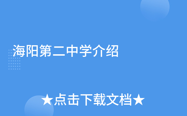 海阳第二中学介绍