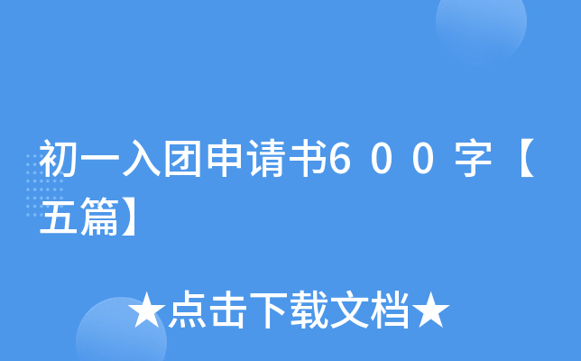 初一入团申请书600字【五篇】