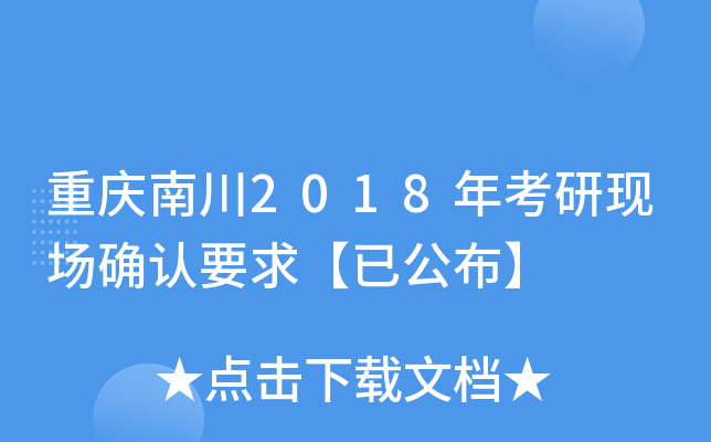 重庆南川2018年考研现场确认要求【已公布】