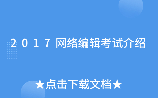 2017网络编辑考试介绍