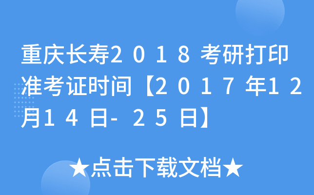 重庆长寿2018考研打印准考证时间【2017年12月14日-25日】