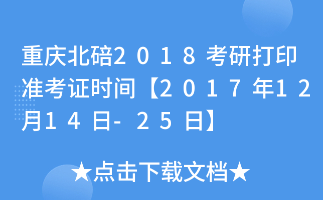 重庆北碚2018考研打印准考证时间【2017年12月14日-25日】