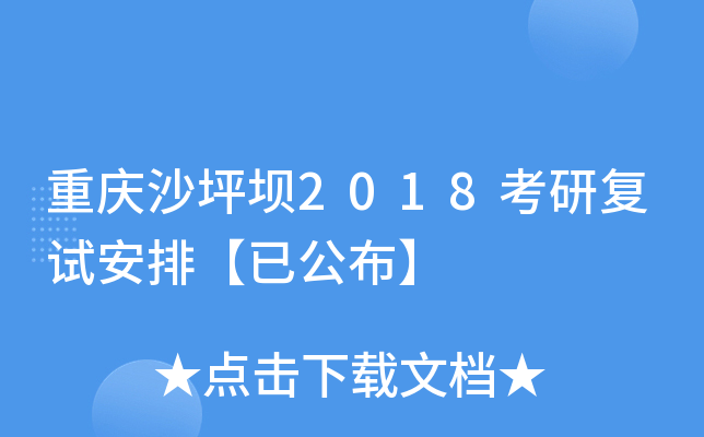重庆沙坪坝2018考研复试安排【已公布】