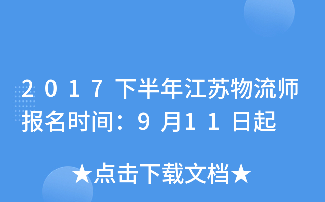 2017下半年江苏物流师报名时间：9月11日起