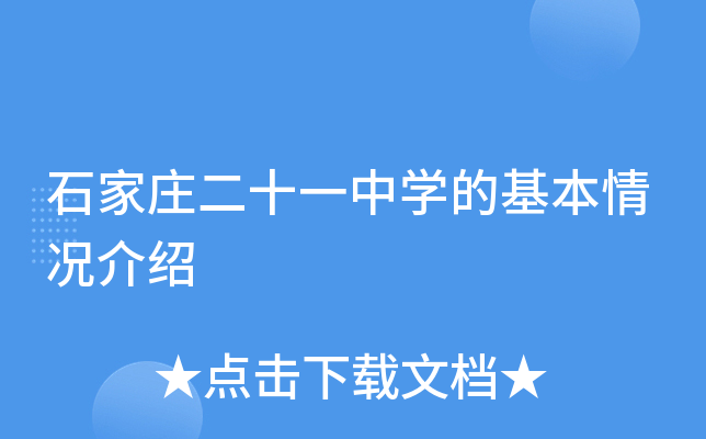 石家庄二十一中学的基本情况介绍