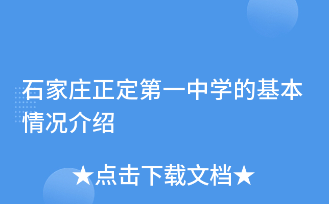 石家庄正定第一中学的基本情况介绍