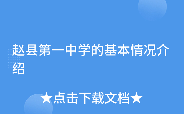 赵县第一中学的基本情况介绍